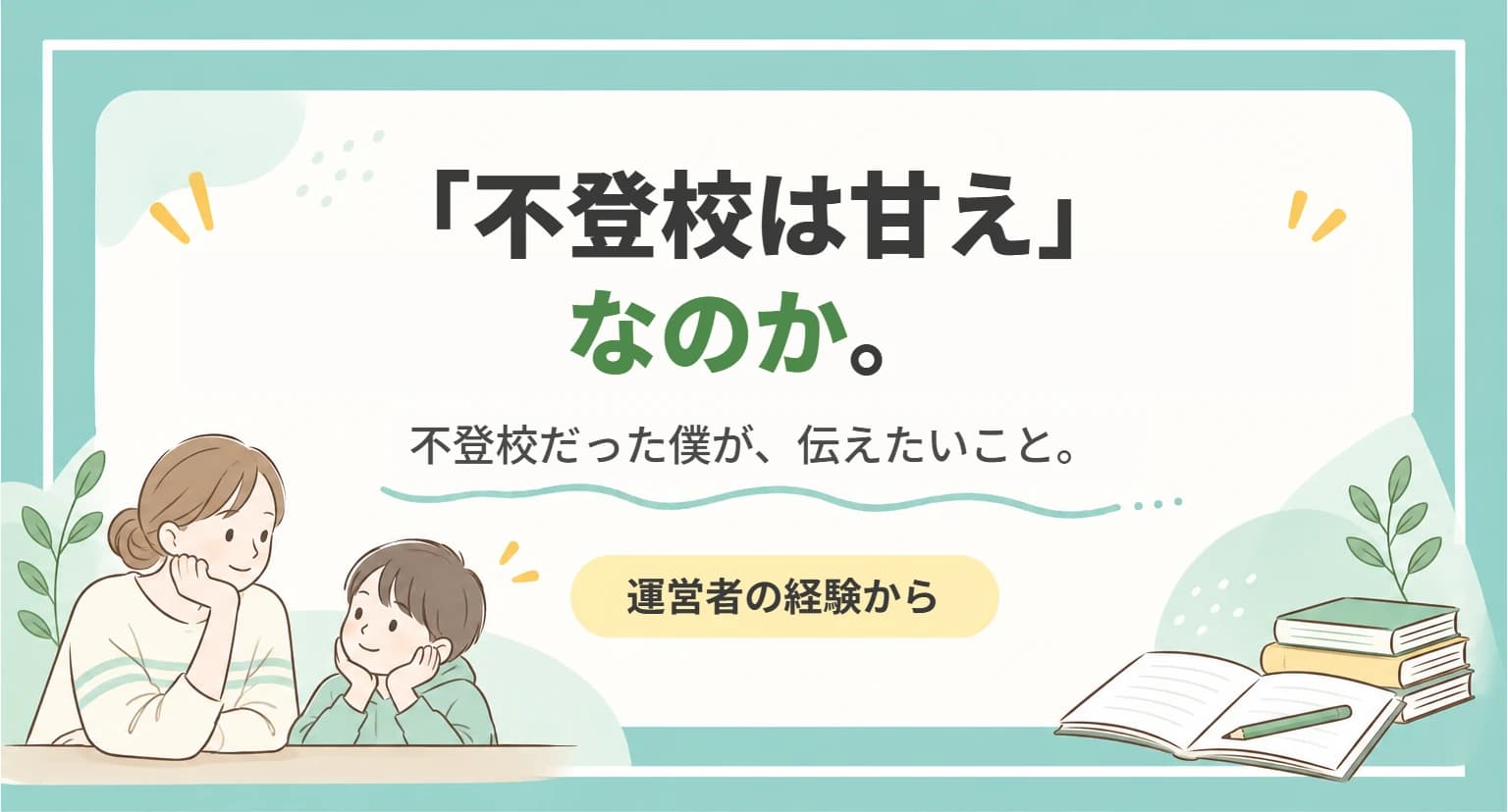 「不登校は甘え」という言葉に対して、不登校だった運営者が自分の経験から伝えたいことを書いた記事のアイキャッチ画像