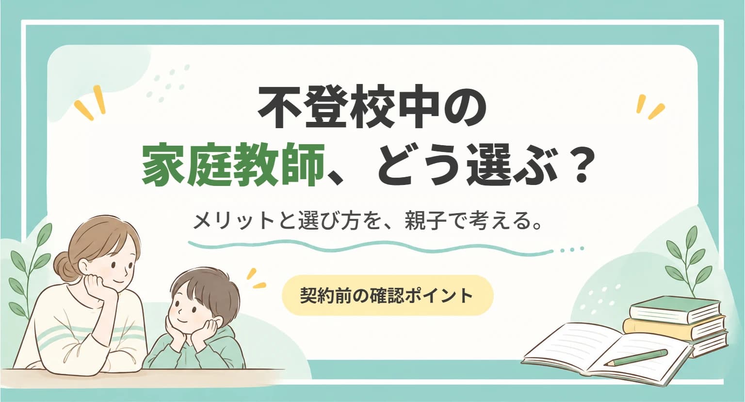 不登校中の家庭教師の選び方と、契約前に確認したいポイントを整理した記事のアイキャッチ画像