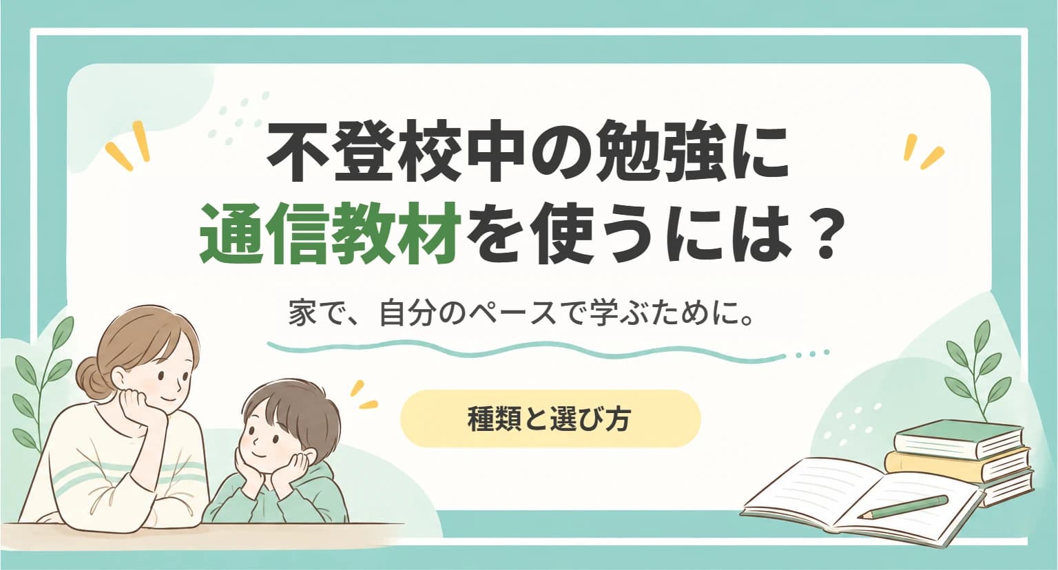 不登校中の勉強に使う通信教材の種類と選び方を整理した記事のアイキャッチ画像
